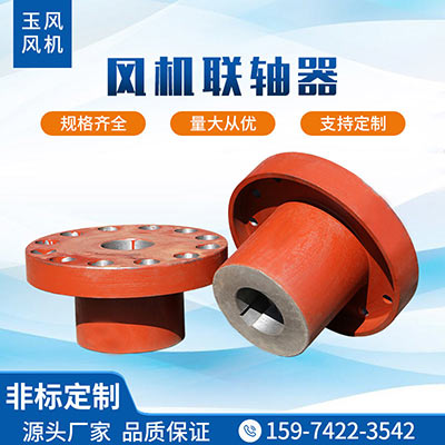 風機聯(lián)軸器