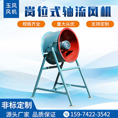 崗位式軸流風(fēng)機