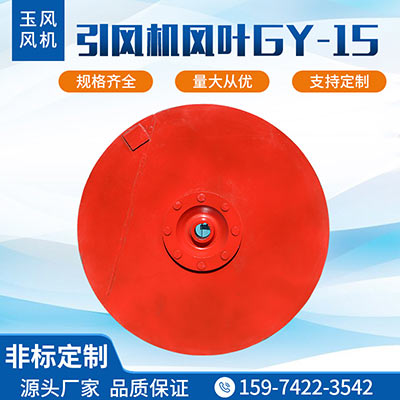 引風機風葉GY-15