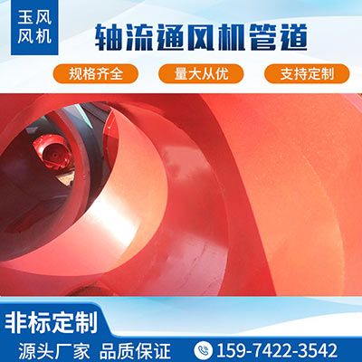 軸流通風機管道